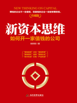 cover image of 新资本思维